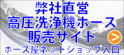 ホース屋ネットショップ洗浄機ホース店入口