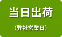 当日出荷（弊社営業日）