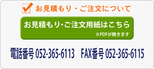 お見積もり・ご注文について